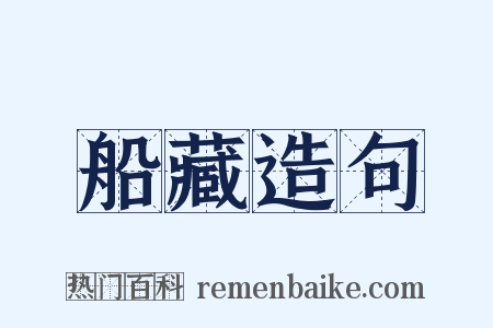 船藏造句是什么意思的图片